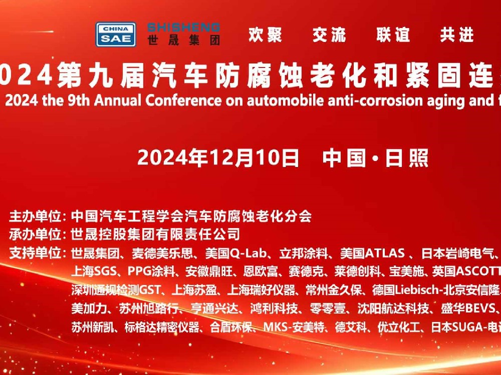 關于召開2024第九屆汽車防腐蝕老化和緊固連接年會的通知
