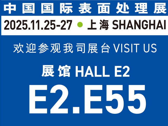 11月25-27日誠(chéng)邀蒞臨｜與世晟集團(tuán)相約【中國(guó)國(guó)際表面處理展】，共探行業(yè)新光！